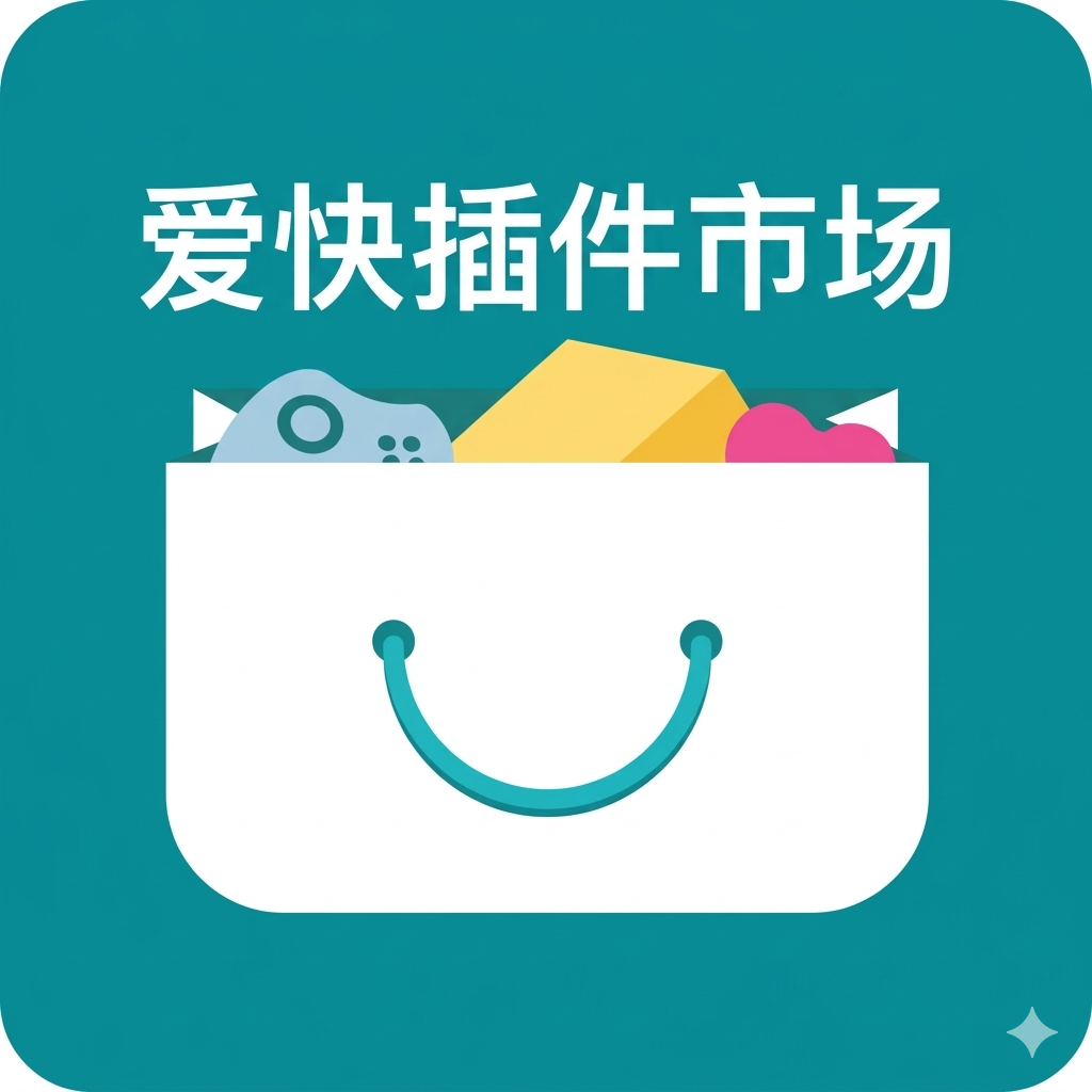 爱快插件